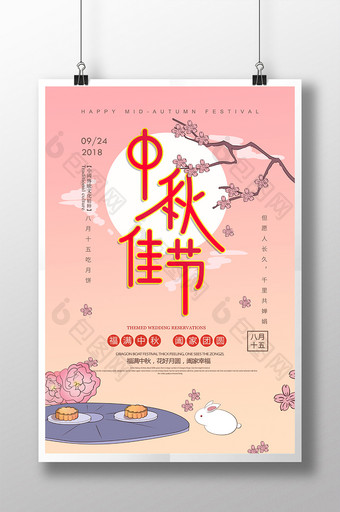 中秋佳节节日创意海报图片