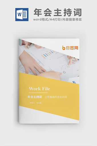 公司春晚年会主持词文档封面word模板图片
