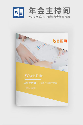 公司春晚年会主持词文档封面word模板图片