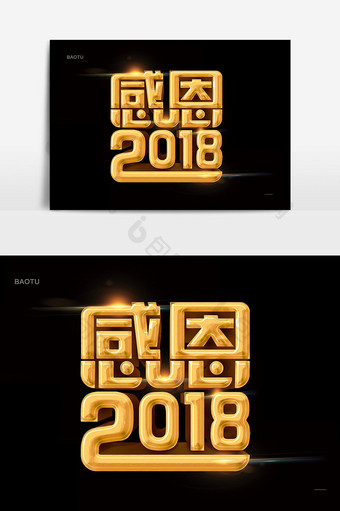 感恩2018年会议金色立体字图片