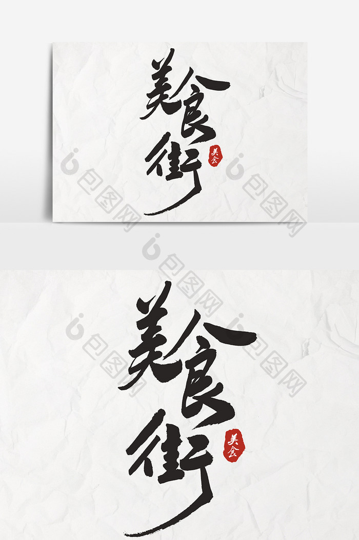 包图 广告设计 艺术字【psd 书法文字美食街设计 所属分类 广告