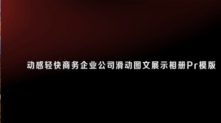 动感轻快商务公司滑动<strong>图文</strong>展示相册Pr模板