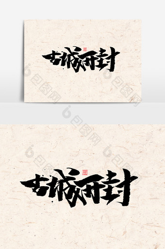 古城开封旅游中国风海报标题字体设计艺术字图片