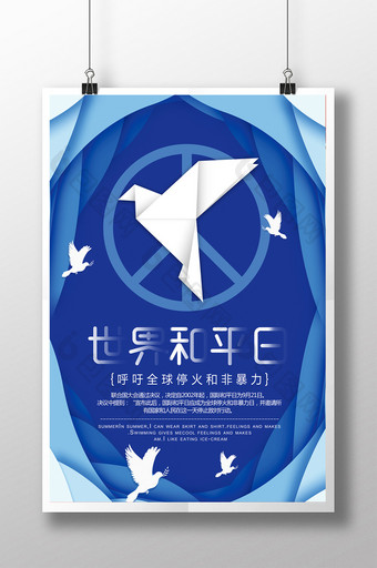 蓝色剪纸风世界和平日海报图片