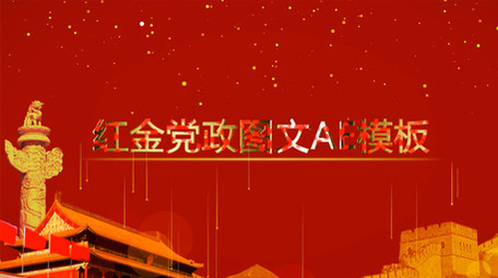 红金党政图文ae模板