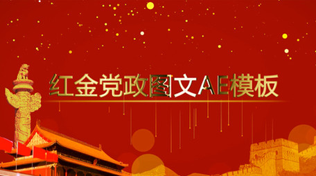 红金党政图文ae模板
