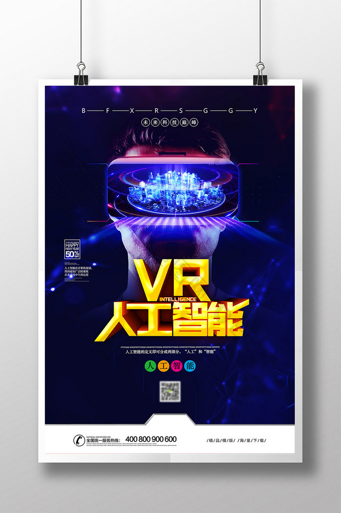 科技海报vrVR图片