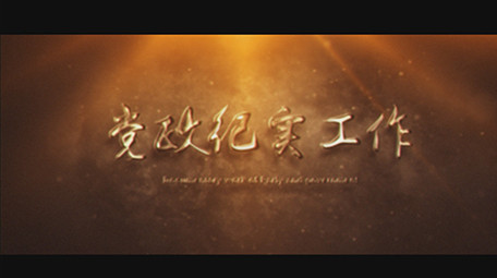 金色光效党政纪实工作报告片头AE模板