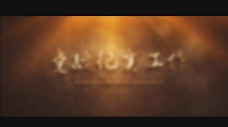 金色光效党政纪实工作报告片头AE模板