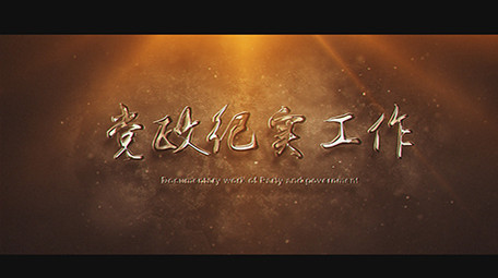 金色光效党政纪实工作报告片头AE模板