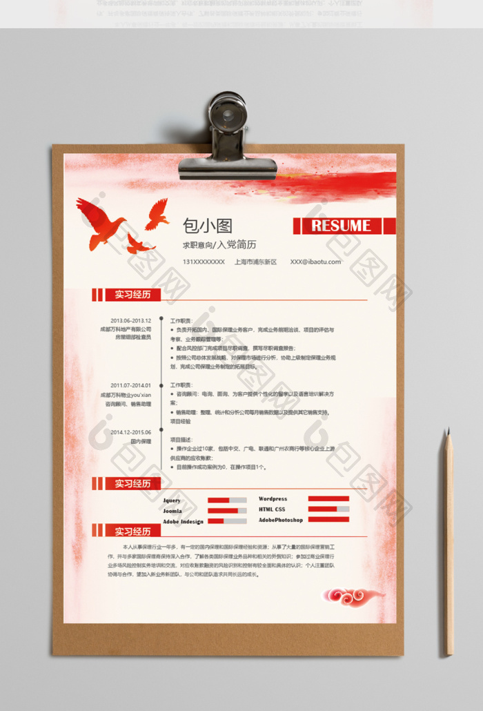 中国风入党简历简历【word文档下载】-包图网