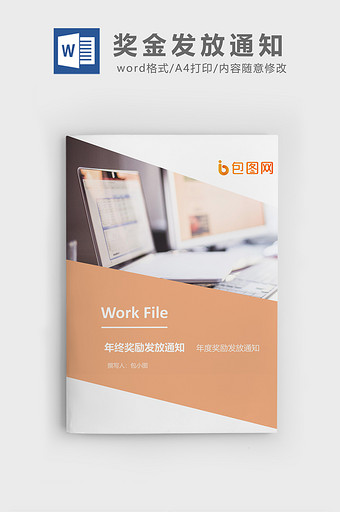 年终奖发放通知企业文档封面word模板图片