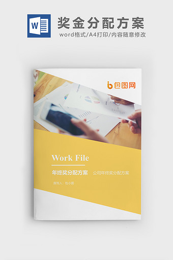 年终奖分配方案企业文档封面word模板图片