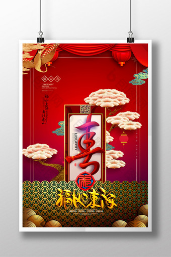贺寿祝寿喜庆中国风寿字海报图片