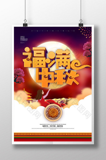 简约传统节日福满中秋活动海报图片