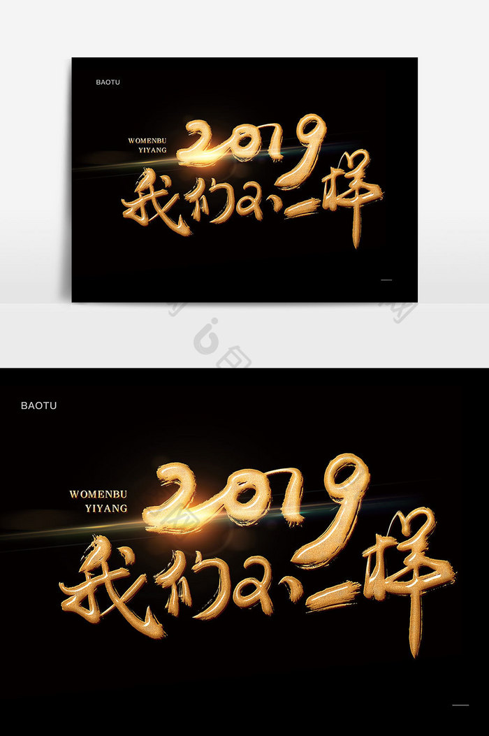 2019我们不一样金色书法字