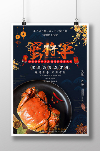 蟹将军美食创意大气中国风海报图片