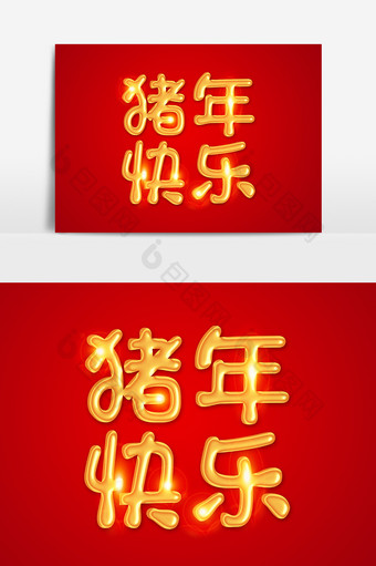 猪年快乐金色立体字体设计图片