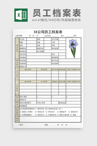 员工档案登记表EXCEL模板图片