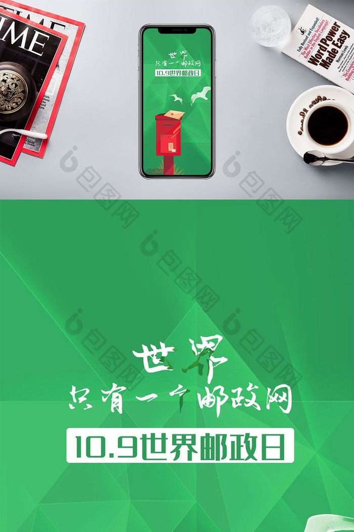 世界邮政日绿色邮筒绿色微信配图
