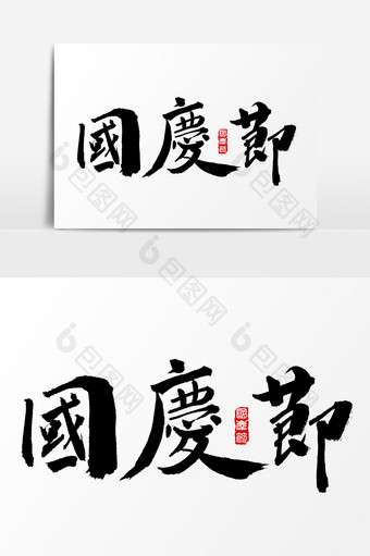 国庆节水墨中国风书法字体图片