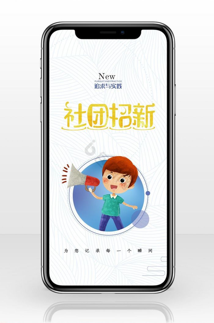 社团招新海报手机配图