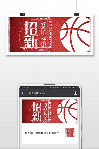 篮球社团招新微信首图图片
