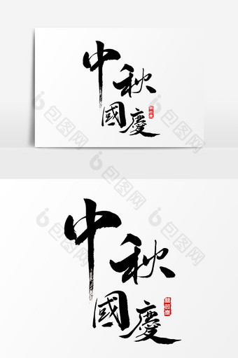 中秋国庆水墨中国风书法字体图片