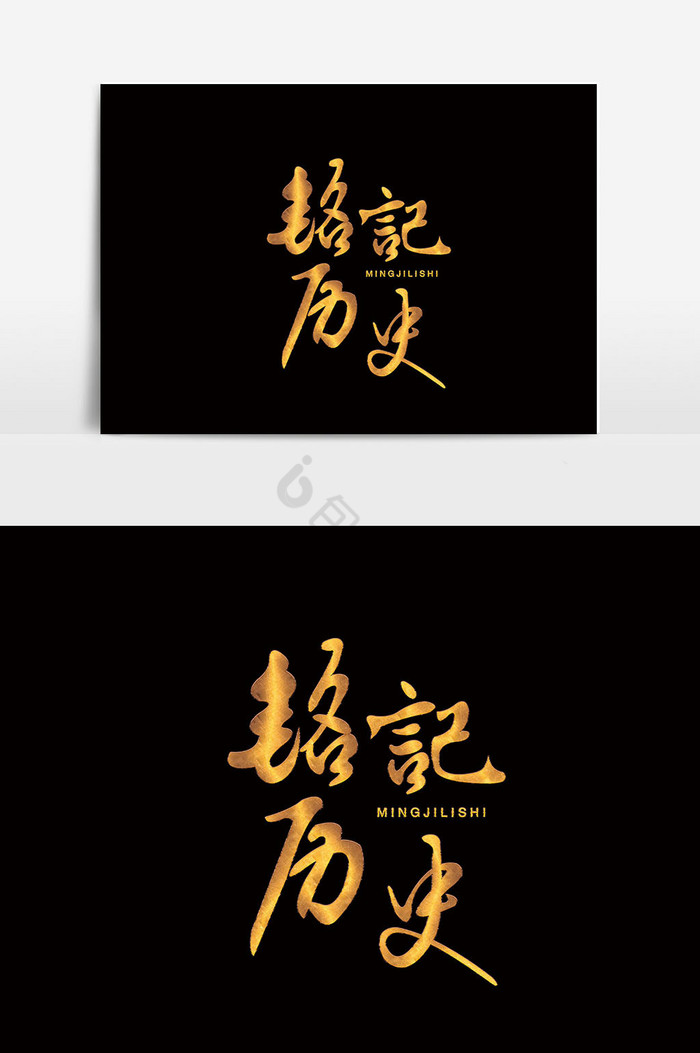 铭记历史文字图片