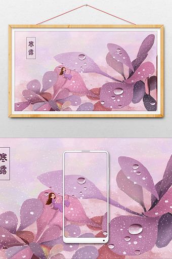 唯美清新紫色二十四节气寒露节气插画海报图片