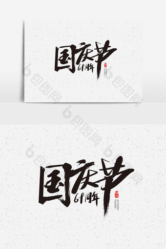 书法毛笔字国庆节字体设计国庆节艺术字图片