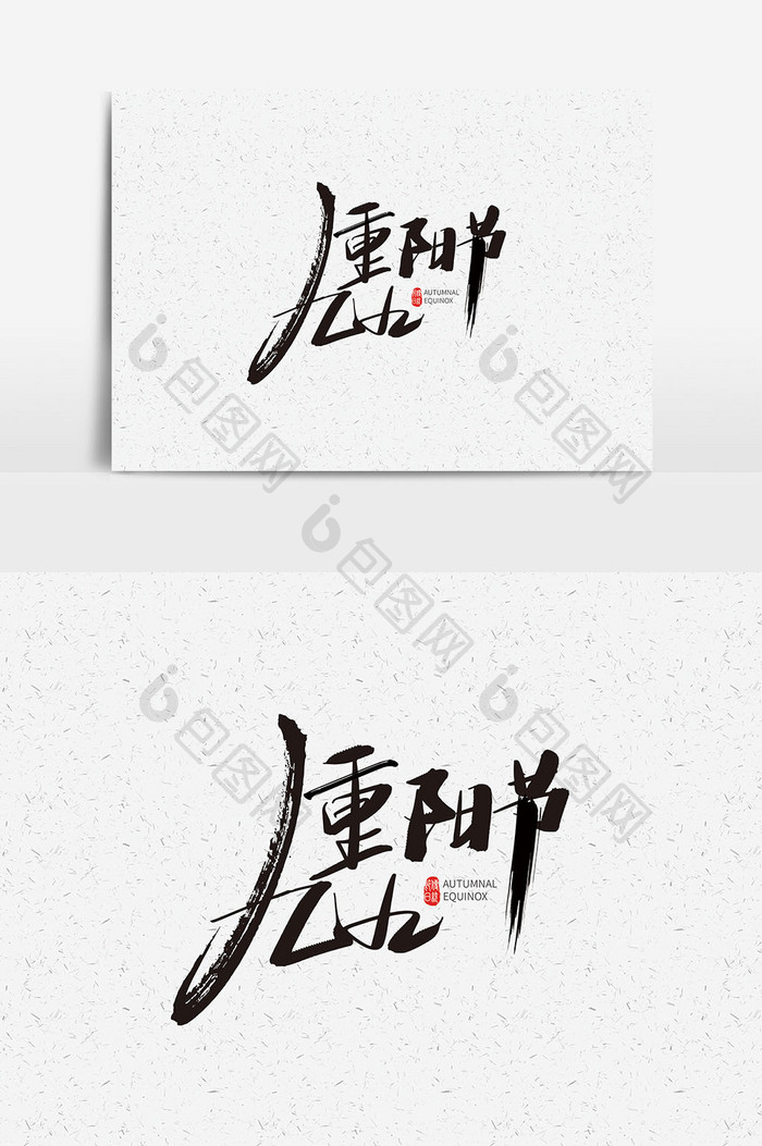 九九重阳节书法字设计重阳节艺术字