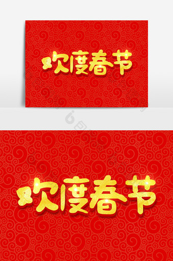 欢度春节金色立体字体设计图片
