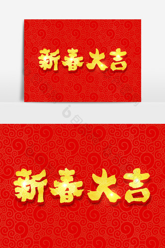 新春大吉金色立体字体设计图片