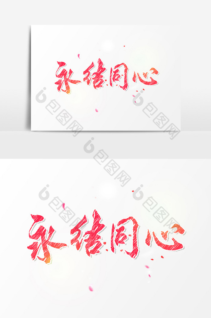 永结同心文字素材