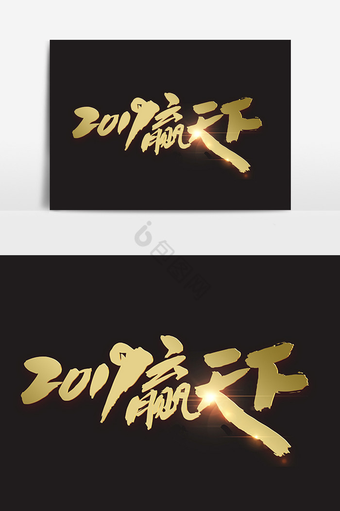 2019赢天下字体