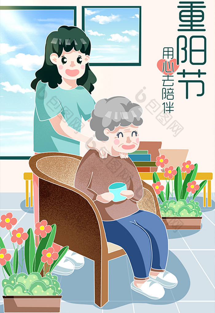 手绘卡通九九重阳节陪伴母亲节母女爱插画