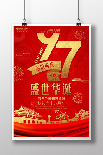 喜庆大气国庆海报中国风68周年欢度国庆国图片