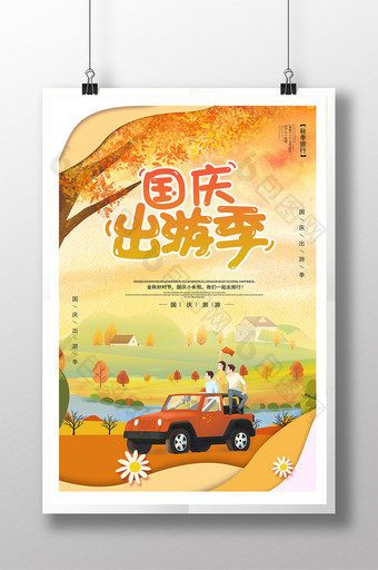 十一国庆秋季出游季海报图片