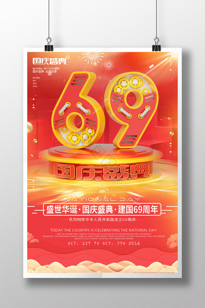 字69周年国庆盛典