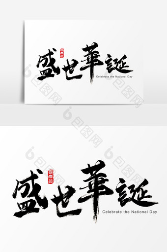 盛世华诞国庆节水墨书法字体图片