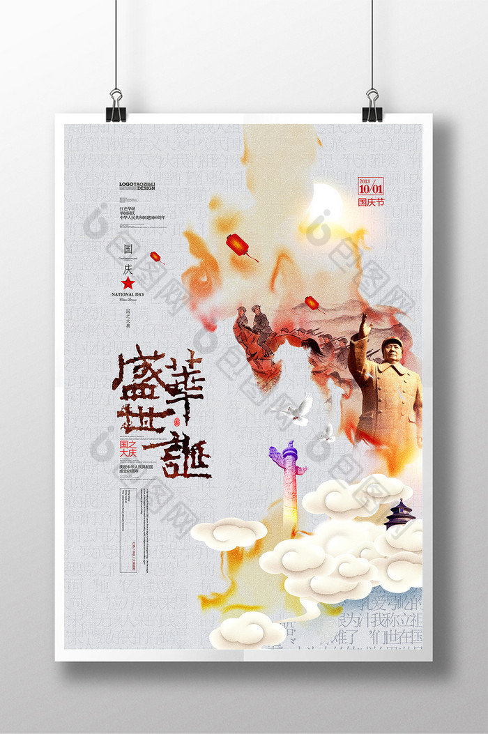 国庆海报毛泽东水墨中国风图片