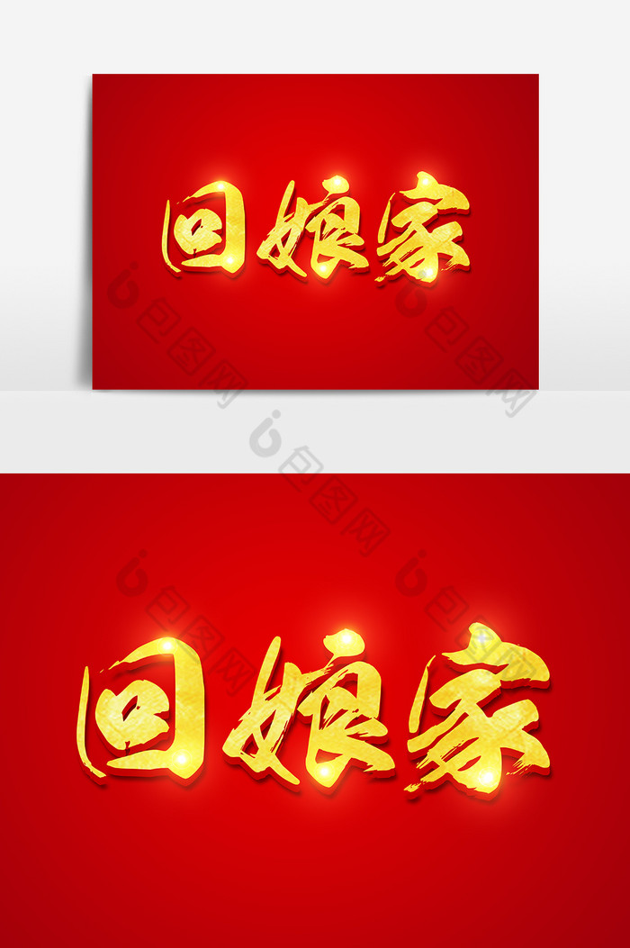 旺旺年2019金色立体字图片