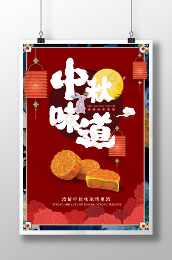 创意中国风中秋味道中秋节海报图片