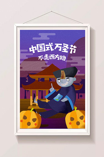 卡通中国式万圣节僵尸南瓜素材海报设计插画图片
