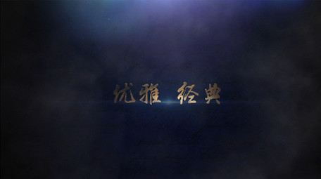 大气水墨优雅图文字幕标题展示片头Pr模版