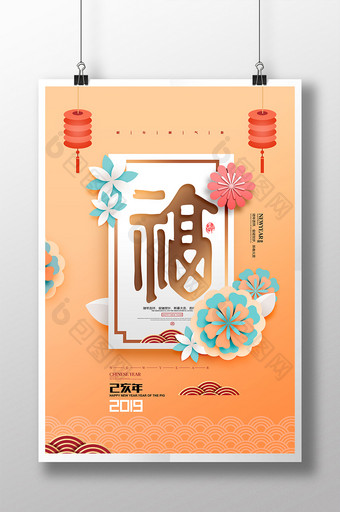 剪纸福字2019年猪年新年春节海报图片