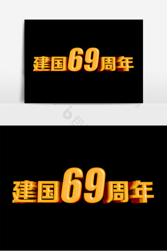 建国69周年国庆原创立体字设计图片