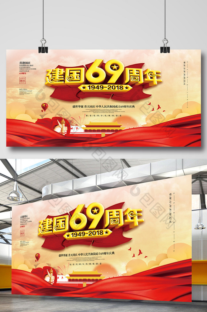 建国69周年国庆节展板图片图片