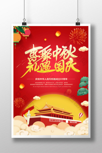 中秋国庆促销海报 设计图片